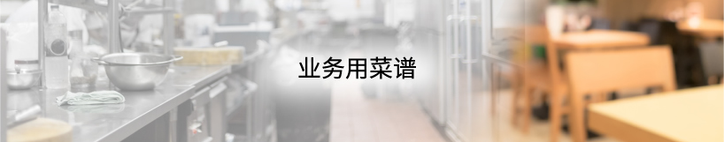 好侍食品_业务用菜谱