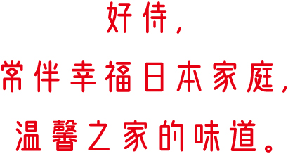好侍食品_好侍，常伴幸福日本家庭，温馨之家的味道。
