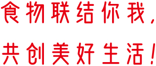 好侍食品_食物连结你我，共创美好生活！