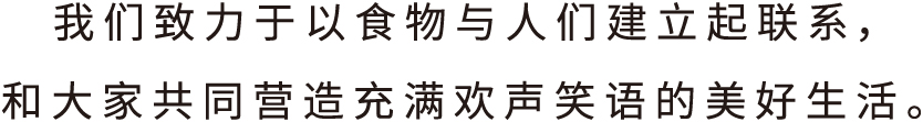 好侍食品_我们致力于以食物与人们建立起联系，和大家共同营造充满欢声笑语的美好生活。