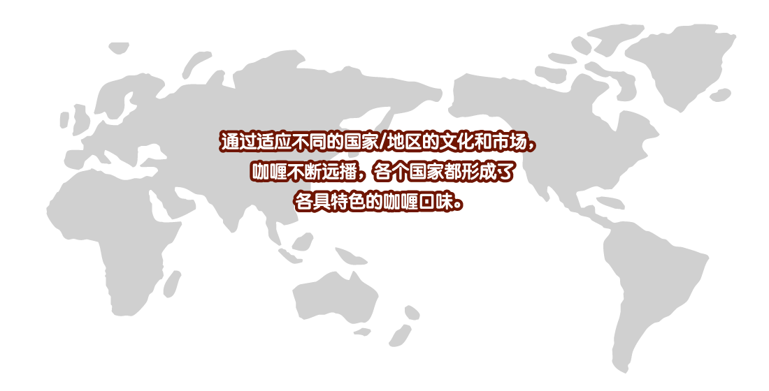 好侍食品_通过适应不同的国家与地区的文化和市场，咖喱不断远播，各个国家都形成了，各具特色的咖喱口味。