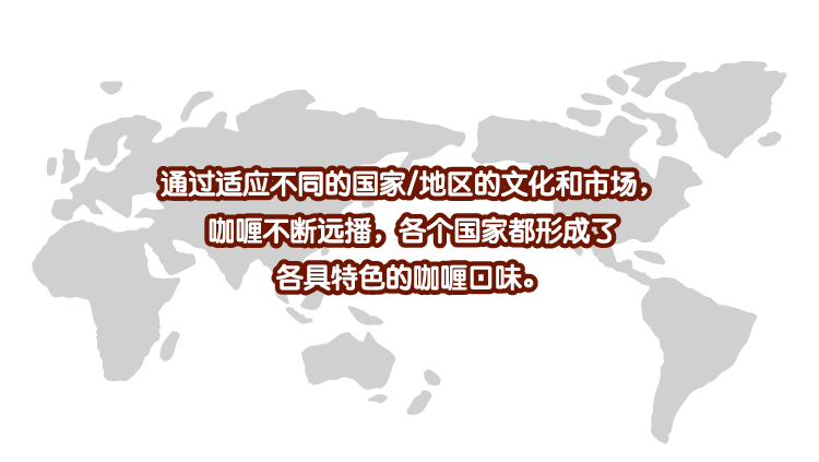 好侍食品_通过适应不同的国家与地区的文化和市场，咖喱不断远播，各个国家都形成了，各具特色的咖喱口味。