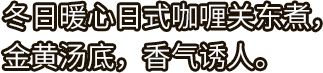 好侍食品_冬日暖心日式咖喱关东煮，金黄汤底，香气诱人。