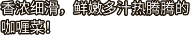 好侍食品_香浓细滑，鲜嫩多汁热腾腾的咖喱菜！