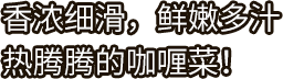 好侍食品_香浓细滑，鲜嫩多汁热腾腾的咖喱菜！