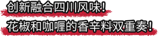 好侍食品_创新融合四川风味！花椒和咖喱的香辛料双重奏！
