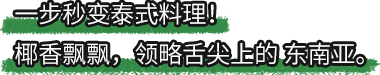 好侍食品_一步秒变泰式料理！椰香飘飘，领略舌尖上的东南亚。