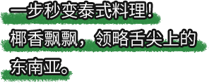 好侍食品_一步秒变泰式料理！椰香飘飘，领略舌尖上的东南亚。